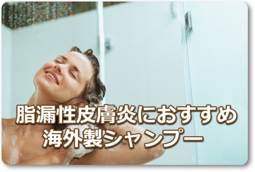 脂漏性皮膚炎海外シャンプー